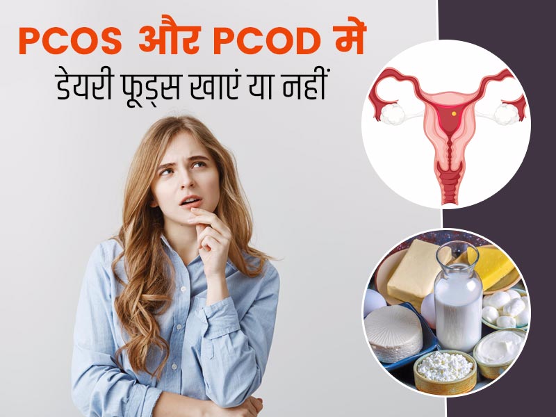 PCOD और PCOS में दूध से बनी चीजें (डेयरी प्रोडक्ट्स) खानी चाहिए या नहीं? एक्सपर्ट से जानें पूरी बात